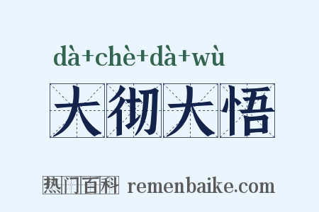 大彻大悟是什么意思的图片